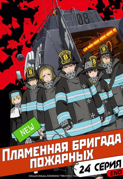 Пламенная бригада пожарных [ТВ-1]
