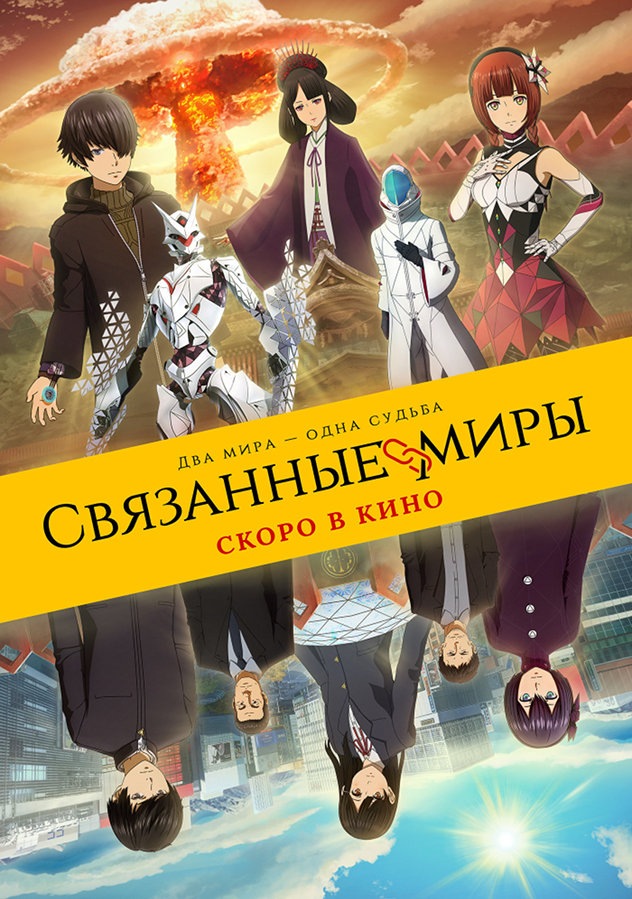Связанные миры