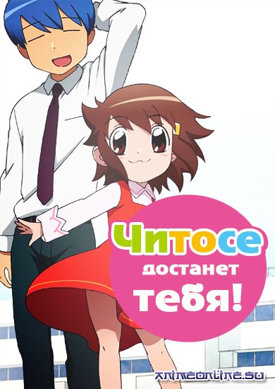 Читосе добьётся тебя!